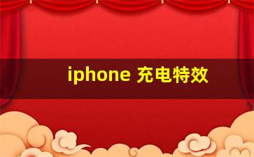 iphone 充电特效